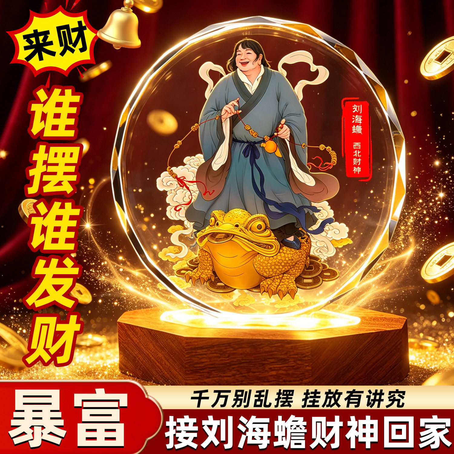 师傅推荐刘海蟾西北财神挂画挂件摆件手机贴钥匙扣刘海戏金蟾金蝉