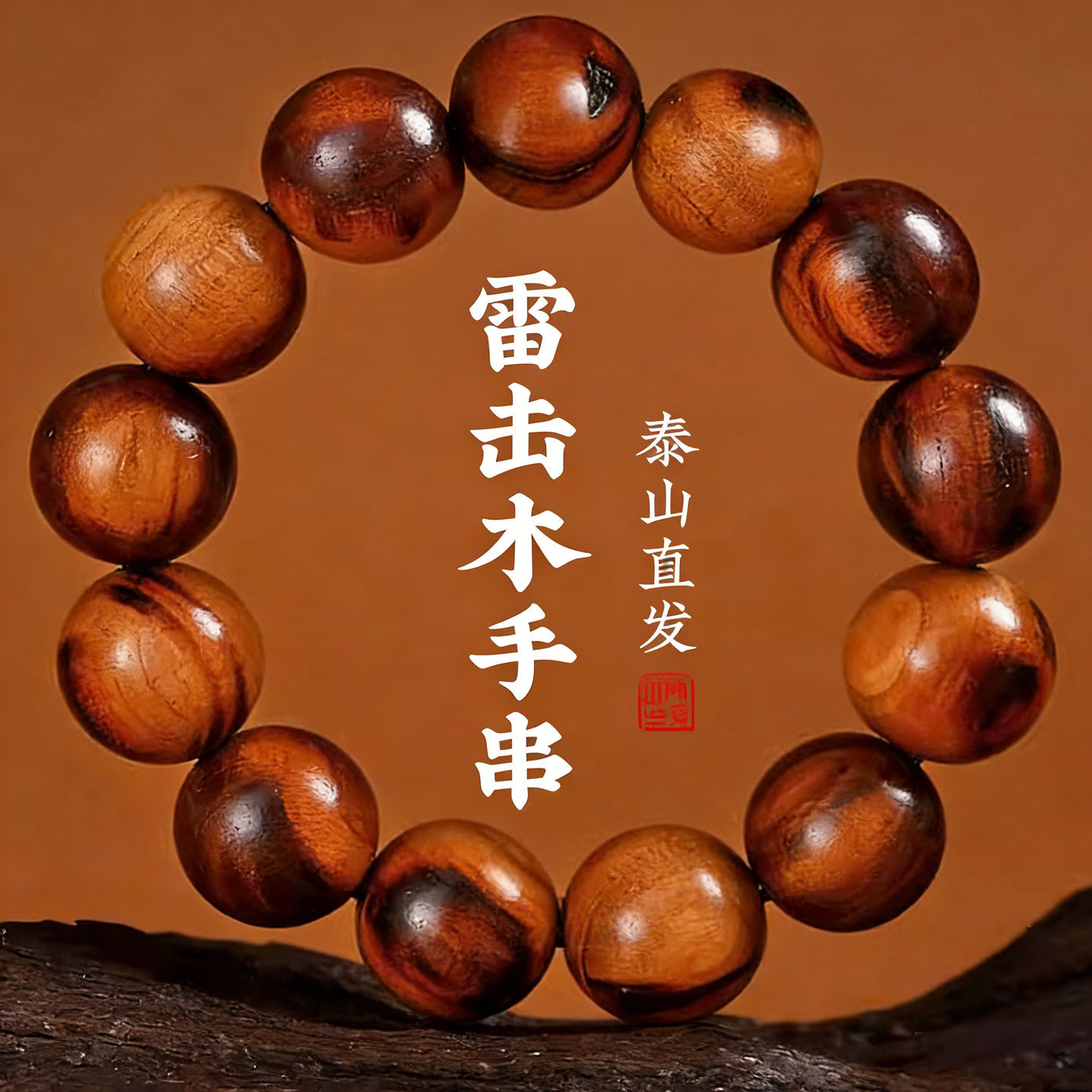 自然雷击木貔就手串桃木