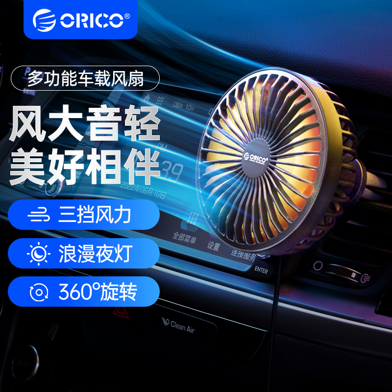 ORICO/奥睿科 车载电风扇汽车专用12v强风力空调出风口电风扇24v