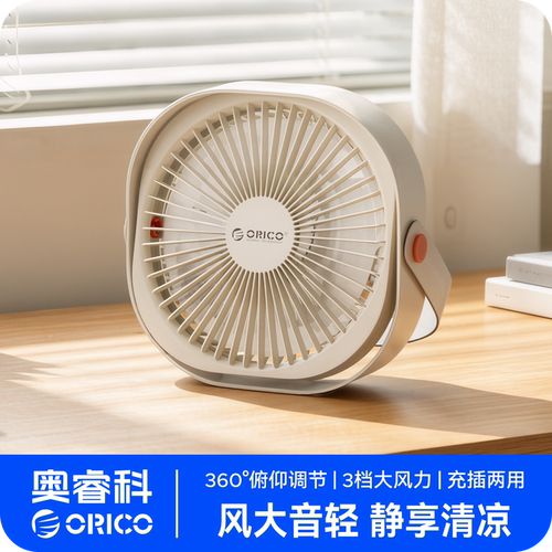 奥睿科桌面风扇充插两用