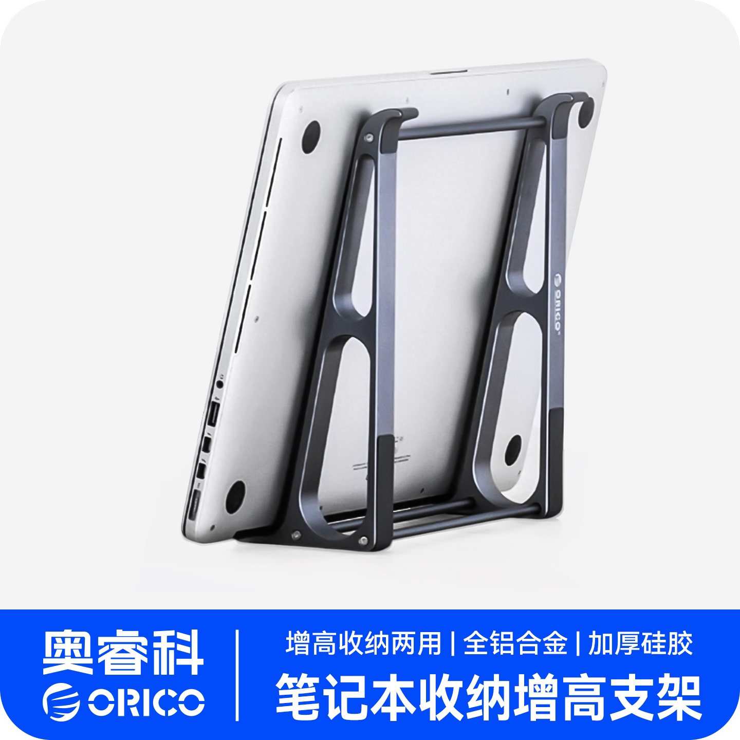ORICO奥睿科笔记本电脑支架立式电脑架桌面增高架散热平板侧立收纳架悬空支撑架托可竖立铝合金macbook苹果