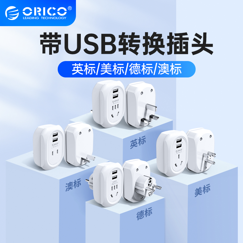 ORICO/奥睿科充电转换插头转换器出国旅行美标英标欧标德标澳标