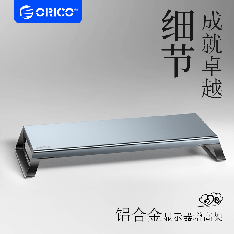 ORICO/奥睿科 电脑显示器增高架铝合金增高架办公室桌面收纳支架笔记本置物架怎么看?