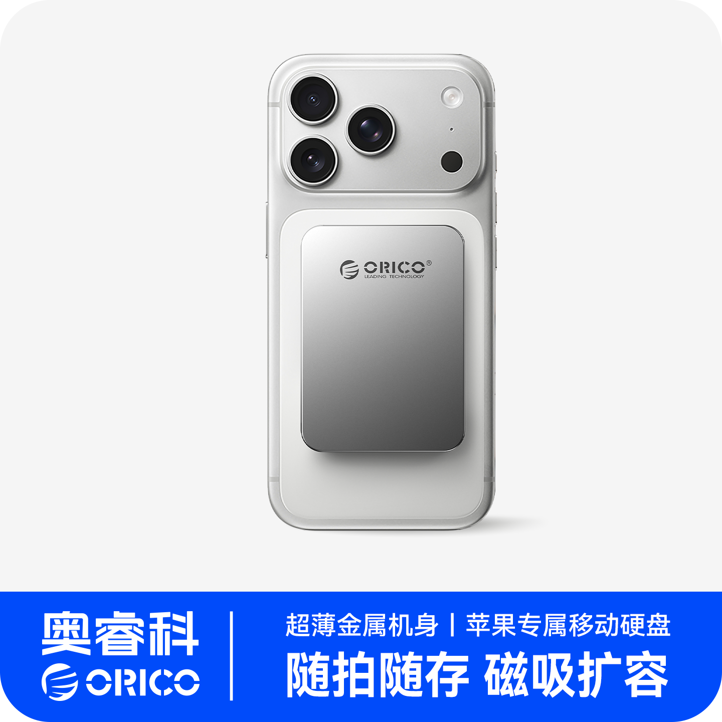 奥睿科磁吸移动固态硬盘1