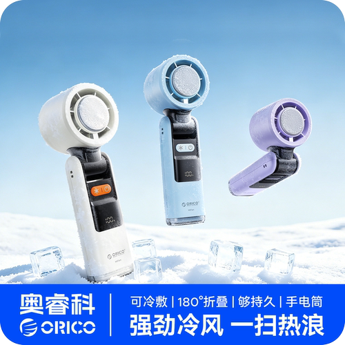 奥睿科户外手持小风扇冰敷降温