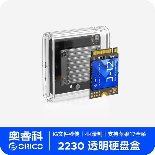 奥睿科2230硬盘盒透明外观