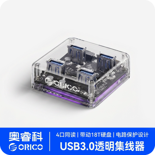 奥睿科USB3.0透明集线器