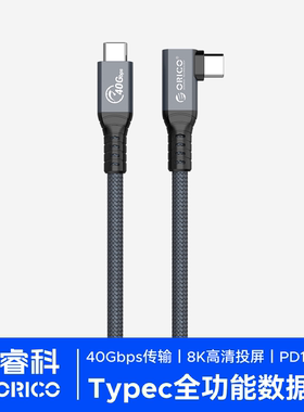 ORICO/奥睿科兼容雷电4三3数据线USB4全功能thunderbolt4typec双头8k投屏充电pd100连接硬盘柜硬盘盒显卡坞