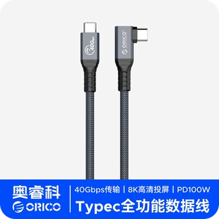 ORICO 奥睿科兼容雷电4三3数据线USB4全功能thunderbolt4typec双头8k投屏充电pd100连接硬盘柜硬盘盒显卡坞