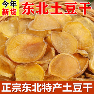 【牛二条】东北特产土豆干新货农家自然晾晒土豆片铁锅炖配菜