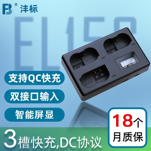 沣标三充EL15C适用于尼康ZF Z8 Z7ii Z6III充电器D7200 D7100 D7000相机D750 D610D800 D810 D7500 D600 D850