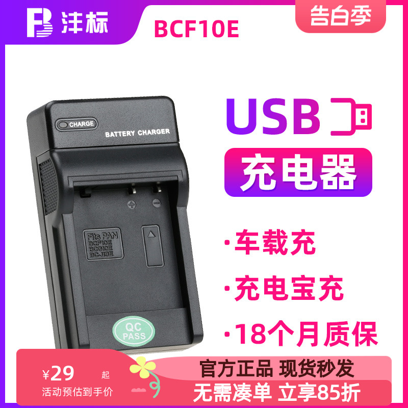 沣标适用于松下BCF10E BCG10E BCJ13E充电器USB移动充 车载充FP8 FS25 LX5 LX7相机电池座充 数码配件