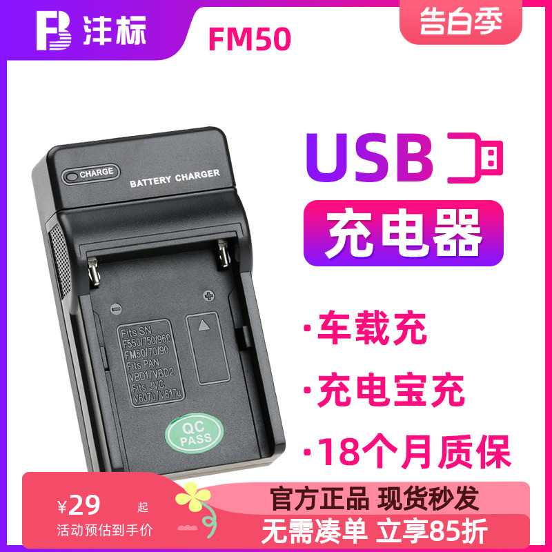 FM50FM7090充电器索尼