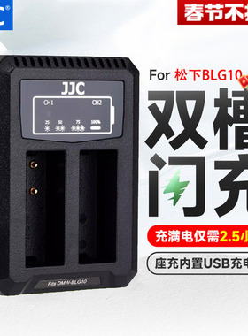 JJC D-LUX8/7适用于松下BLG10充电器GX9/7 GF6 LX100M2 GX85 ZS200 G100 G110徕卡BP-DC15 Typ109相机座充