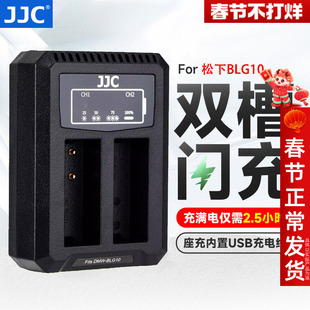 JJC D-LUX8/7适用于松下BLG10充电器GX9/7 GF6 LX100M2 GX85 ZS200 G100 G110徕卡BP-DC15 Typ109相机座充