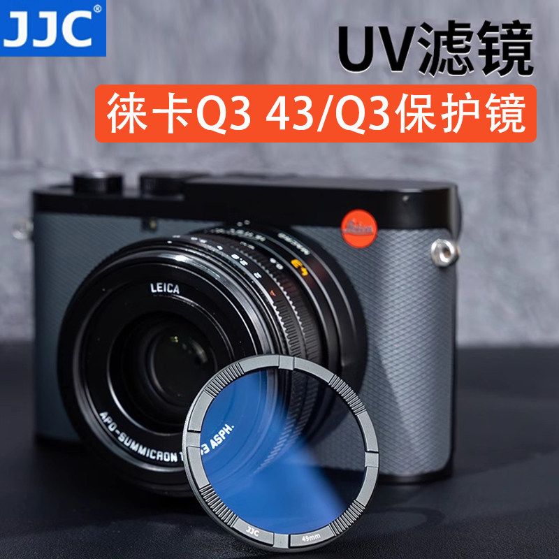 JJC 适用徕卡Q3 43滤镜MCUV莱卡Leica Q343 Q3 UV镜不碍遮光罩微距功能防眩光鬼影相机保护镜镜头配件