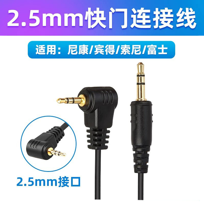 快门连接线适用于佳能/尼康/索尼/富士/品色RW-221 TW-282快门遥控 2.5mm接口 单根线索尼滑轨电动不含遥控器图片