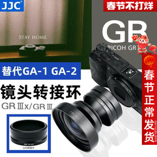 JJC 适用理光GR4转接环GRIV HDF GR3 GR3X HDF GRIII转接广角镜头增距镜长焦镜替代GA-3/2/GA1转接筒滤镜配件