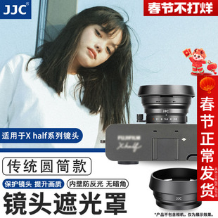 JJC 适用富士Xhalf相机遮光罩镜头保护圆形方形复古金属x half拓展配件X-HF1防护防刮蹭盖子三色可选支持滤镜