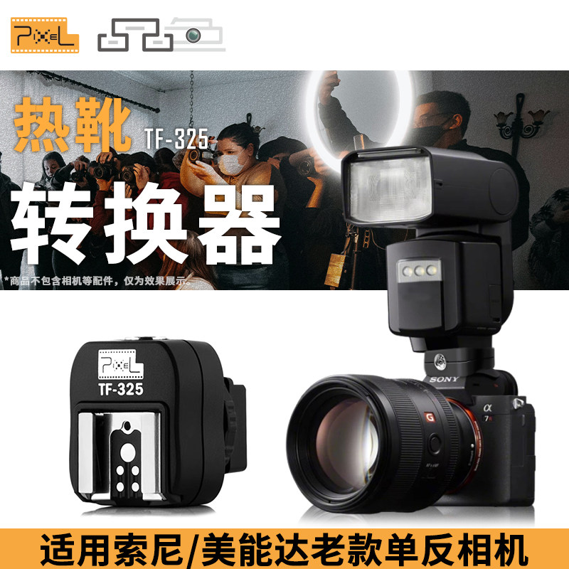 品色TF-325热靴转换器适用索尼/美能达老款单反相机转接佳能/尼康宾得松下闪光灯热靴接口