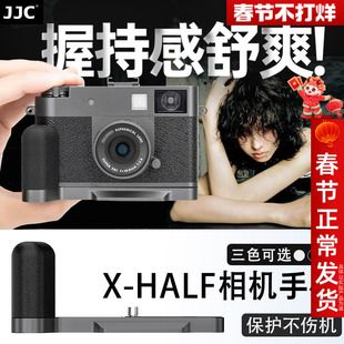 JJC 适用富士Xhalf相机手柄uv滤镜L型握柄快装底座镜头盖取景器眼罩热靴拇指柄fuji X-HF1铝合金盖子拓展配件