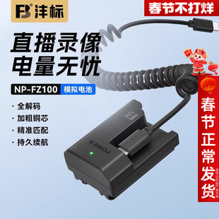 沣标NP-FZ100假电池索尼zve1 a7c2 a7m3 m4 m5 a7r3 r4 r5 a7s3 A6600相机A9m2微单FX30模拟直播单反视频电源