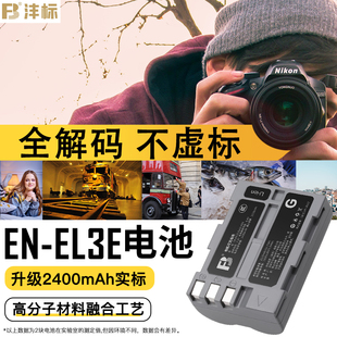 沣标EN-EL3E相机电池适用于尼康D90s D80 D300S D200 D700单反D300 D200 D70 D100 D80S D70S充电器EL3E+