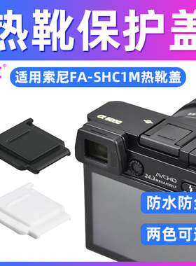 JJC 适用索尼FA-SHC1M热靴盖微单ZV-1F A7CR A7M4 A7R4 ZV1M2 A7M3 A6400 A7CII ZVE10 A6700 A7R5热靴保护盖