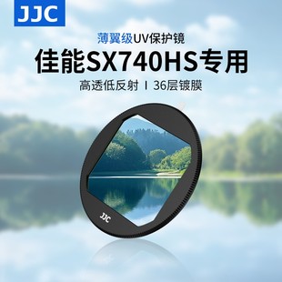 JJC 适用佳能SX740HS相机UV镜Powershot SX740 HS镜头保护滤镜多层镀膜轻薄卡片机防护配件