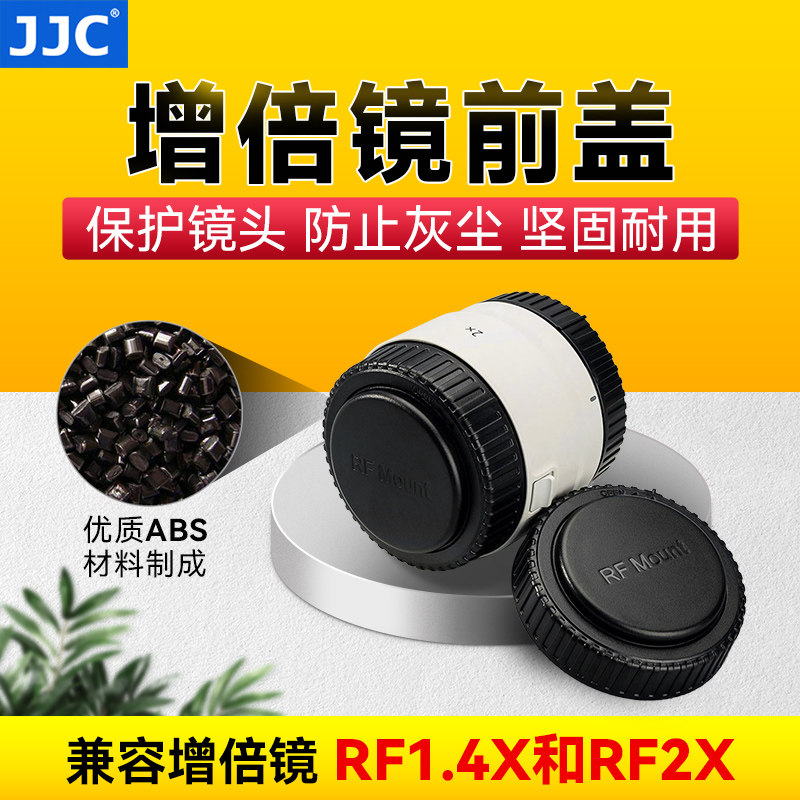 JJC适用于佳能增倍镜前盖增倍镜RF1.4× RF2×镜头盖增距镜防尘保护盖前盖镜头盖防尘盖EOS R RP R5 R6配件图片