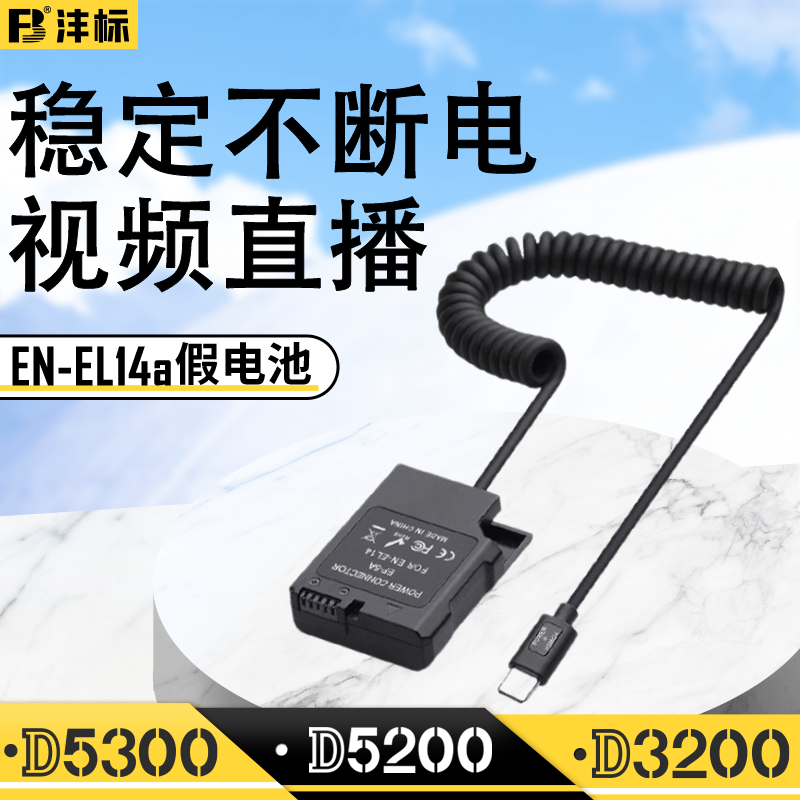 沣标尼康EN-EL14假电池D3100 D3200 D3300 D3400 D5100 D5200 D5300 D5600单反相机模拟电源适配器充电宝直播