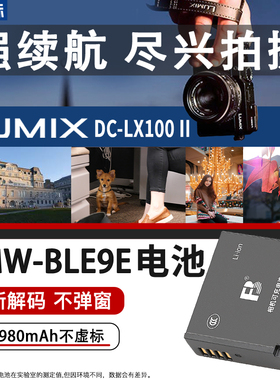 沣标D-LUX8/7 BLE9E电池LX100m2松下DMW-BLG10 GX85相机GF6 GX7 GX9 FX100 ZS220/110 G100 110徕卡bp-dc15-e