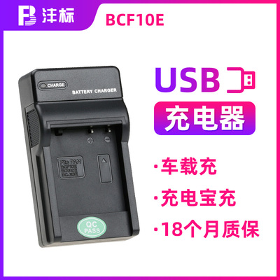 沣标适用于松下BCF10E BCG10E BCJ13E充电器USB移动充 车载充FP8 FS25 LX5 LX7相机电池座充 数码配件