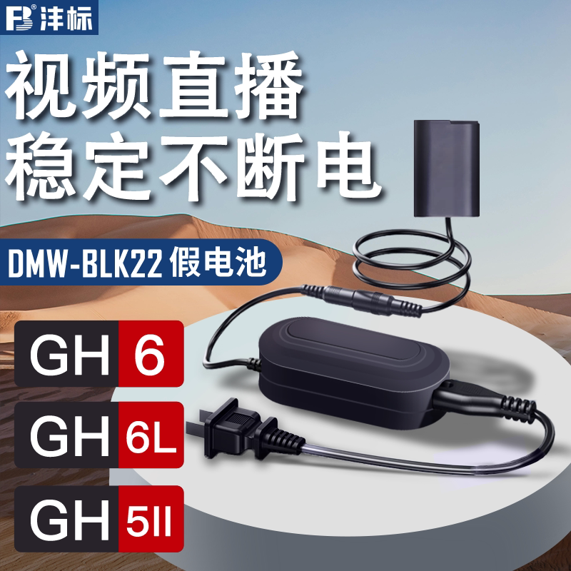 沣标DMW-BLK22假电池外接电源适用松下S9 DC-G9M2 S5 S5M2 S5IIX S5M2X GH6 GH6L GH5II GH7单反相机数码视频