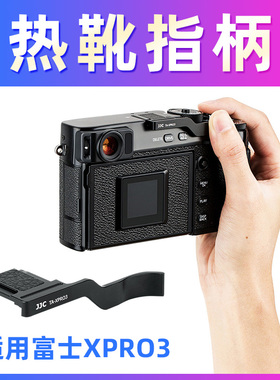 JJC 适用于富士XPRO3热靴指柄Fujifilm X-PRO3 XPRO2 XPRO1热靴盖 保护盖 微单数码相机 热靴盖保护配件
