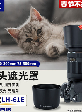 JJC 适用奥林巴斯70-300mm/75-300mm 遮光罩 75-300mm II遮光罩 替代 LH-61E 58mm口径反装