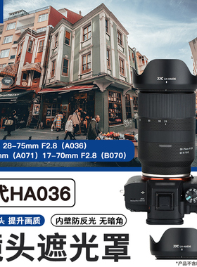 JJC 适用腾龙17-70mm B070/ 28-75mm F2.8 III A036/28-200mm A071 18-300 B061镜头遮光罩Tamron 替代HA036
