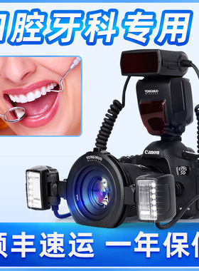 永诺YN24EX环形微距环闪灯口腔牙齿昆虫珠宝首饰双头环型闪光灯TTL热靴牙科单反相机适用于尼康索尼富士