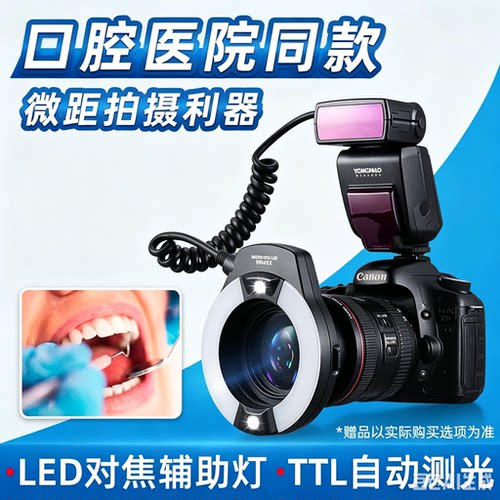永诺YN14EX二代24EX环形微距环闪灯索尼ZVE10 II/A7M4/M3/A7c2/R3/s3/R4/7RM3口腔牙齿昆虫珠宝环型闪光灯