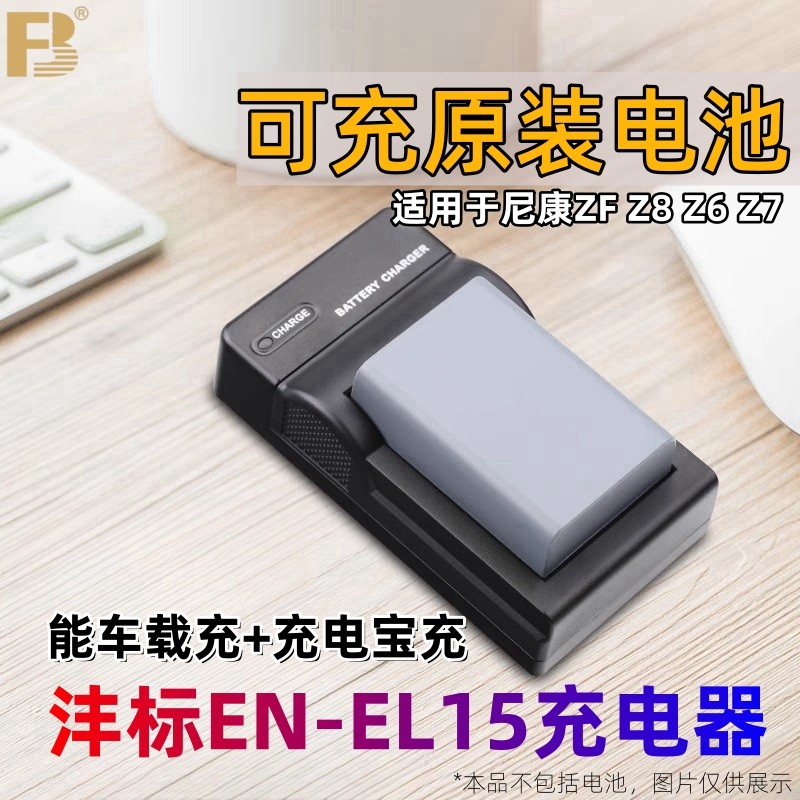 沣标EN-EL15充电器Zf适用于尼康D800 D750 D810A D7200 D7100 D850 D7000 D610 Z6 Z7 IIZ5相机座充