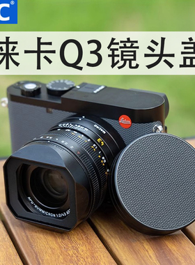 JJC 适用徕卡Q3镜头盖Q343 Q2 Q-P保护镜头配件莱卡q343替代黑色19673相机配件