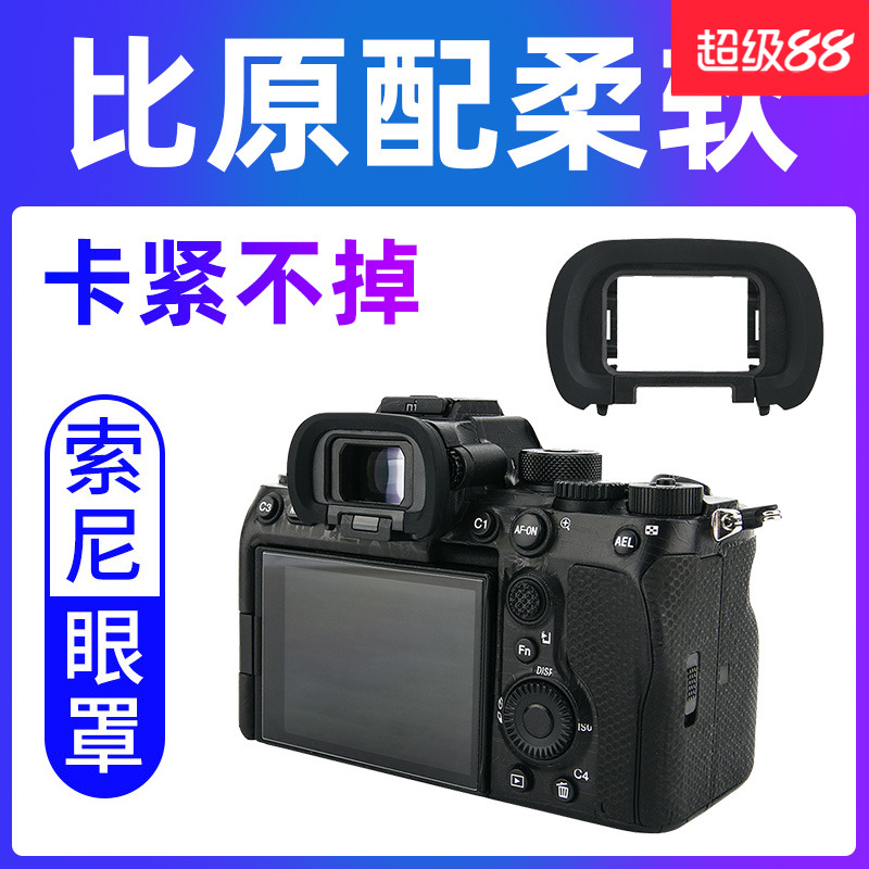 替代索尼FDA-EP19眼罩