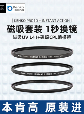 kenko肯高PRO1D INSTANT ACTION磁吸滤镜套装 UV镜77mm CPL偏振镜