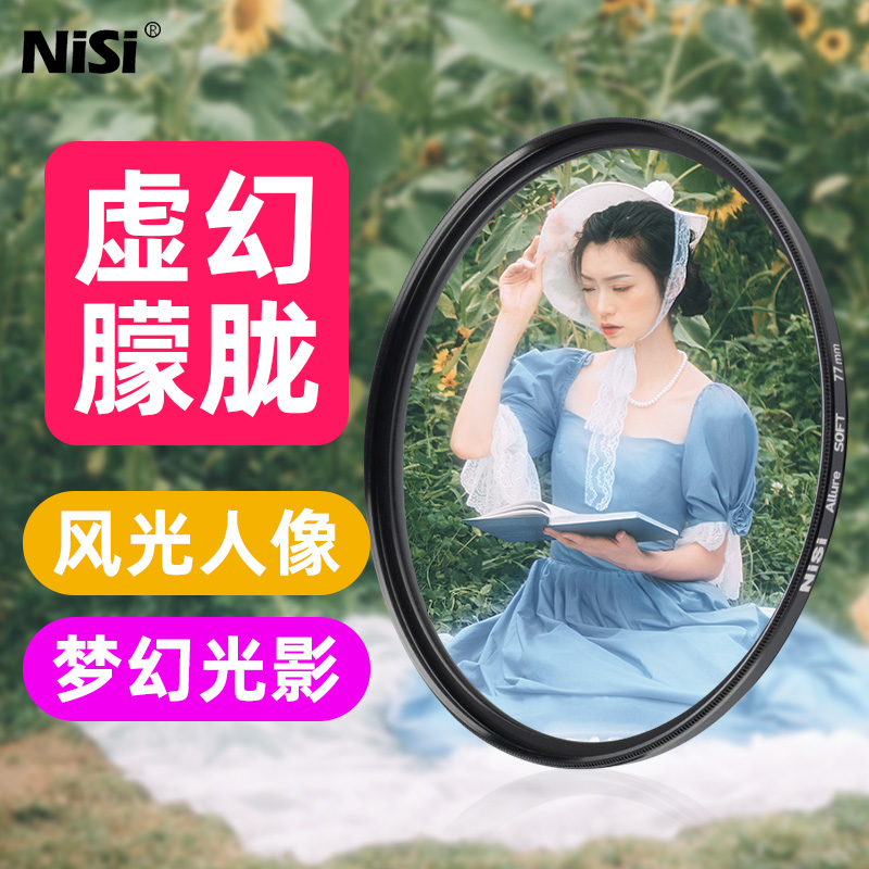 NiSi耐司 柔光镜 朦胧镜 白柔67 72 82 77mm 人像摄影柔化滤镜 微单反相机滤镜 柔焦镜 风光 适用索尼佳能