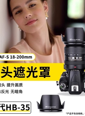 JJC 适用尼康AF-S 18-200遮光罩 18-200MM F3.5-5.6G VR II 单反镜头D7500 D7100 D7200 相机配件 HB-35 72mm