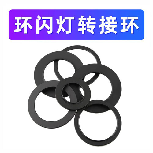 单反相机镜头转接环 环闪灯接环 永诺闪光灯接圈 转接 数码配件