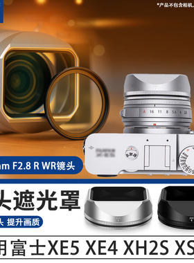 JJC 适用富士XF 27mm遮光罩XF 27mm F2.8/XF 23mm F2.8 R WR镜头XE5 XE4套机XH2S XS10相机配件金属复古磁吸