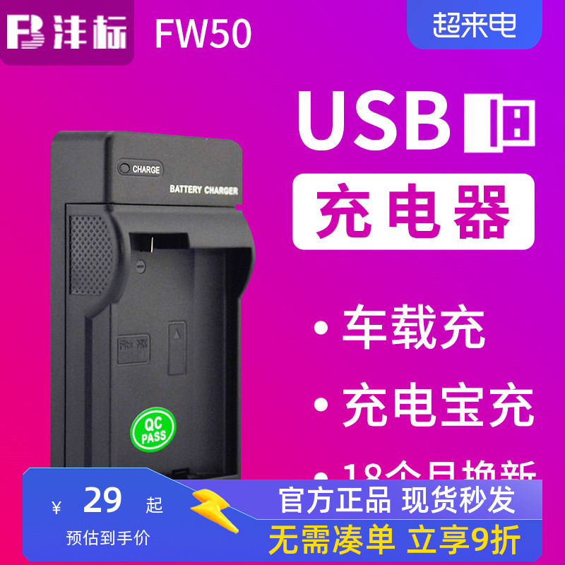 沣标FW50充电器ZV-E10适用于索尼A7R2 A7M2 A7 A7R A7S A72 A64 A6300 A6000 A6500 A51 A5000 a6100相机座充