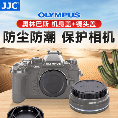 JJC 适用奥林巴斯OM1 M2 EM1 EM10II EM5II OM-5 EPL9 EPL8 EPL7 EP3机身盖松下M43镜头后盖GH6 G10 GH5II