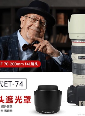 JJC 适用于佳能ET-74遮光罩单反相机镜头 70-200mm f4L小小白 IS遮光罩 67mm 莲花卡口